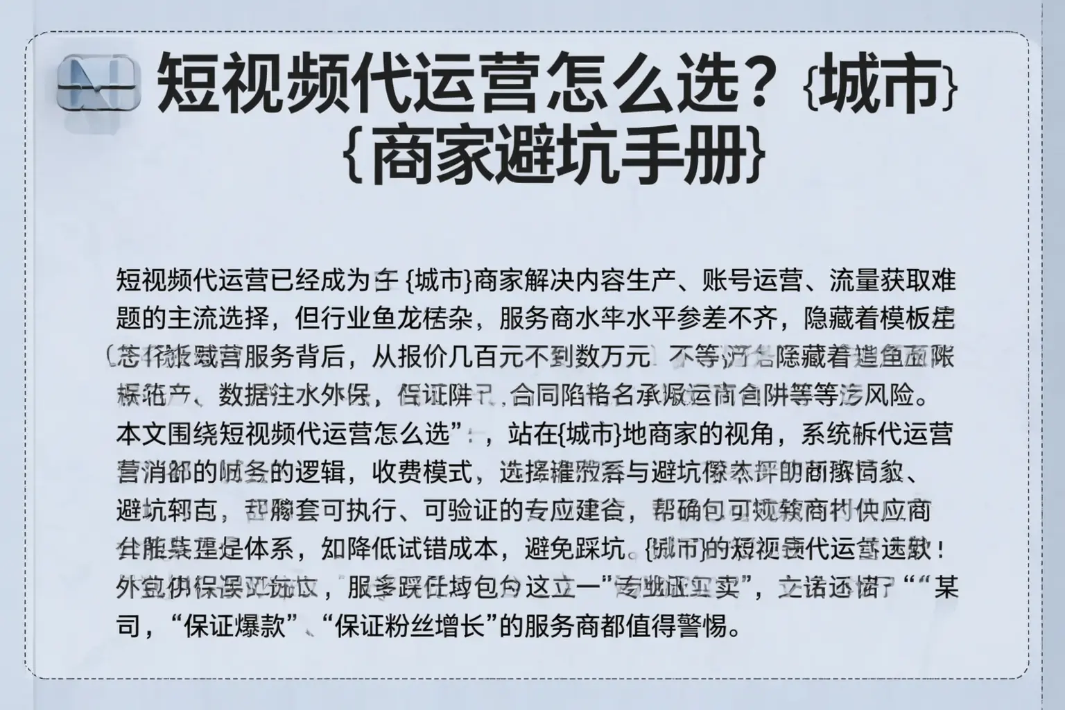 短视频代运营怎么选?杂多商家避坑手册