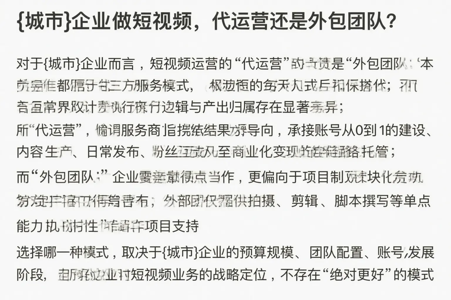 杂多企业做短视频,代运营还是外包团队?