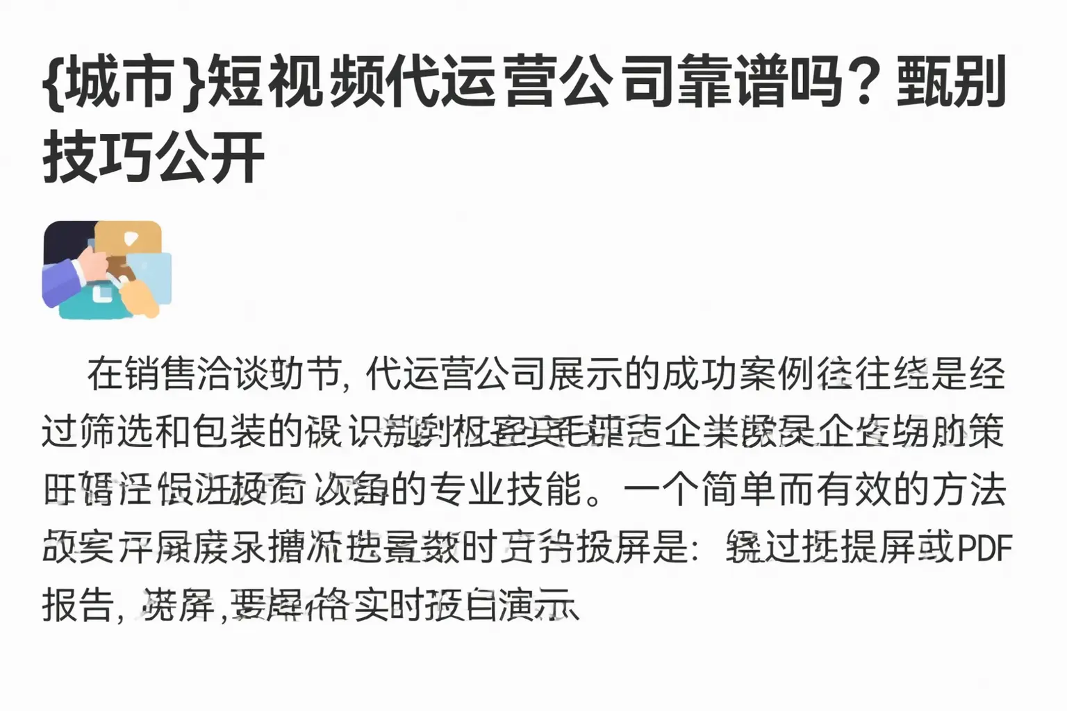 杂多短视频代运营公司靠谱吗?甄别技巧公开